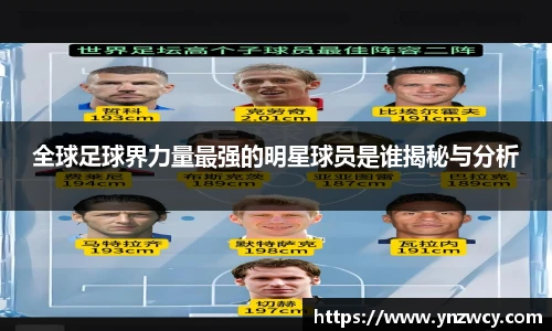全球足球界力量最强的明星球员是谁揭秘与分析