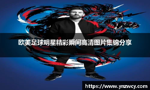 欧美足球明星精彩瞬间高清图片集锦分享