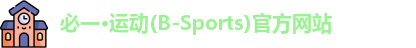 必一运动官网